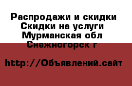 Распродажи и скидки Скидки на услуги. Мурманская обл.,Снежногорск г.